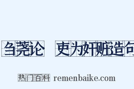 刍荛论·吏为奸赃造句是什么意思的图片